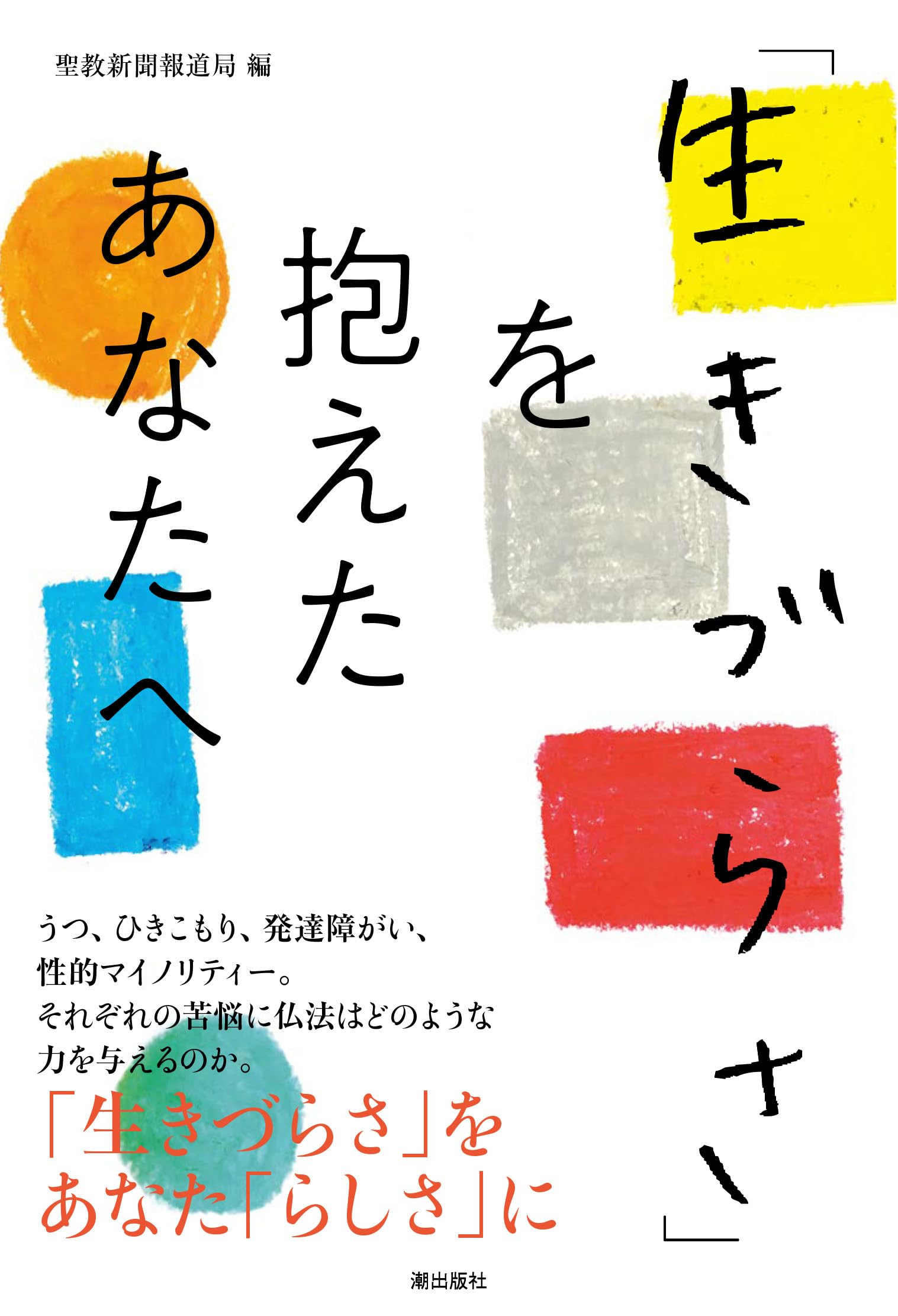 Amazon.co.jp: 「生きづらさ」を抱えたあなたへ : 聖教新聞報道局: 本