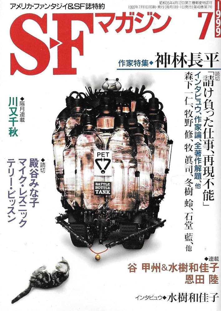 SFマガジン 1999年 7月号（517） (SFマガジン) | 神林長平, 恩田