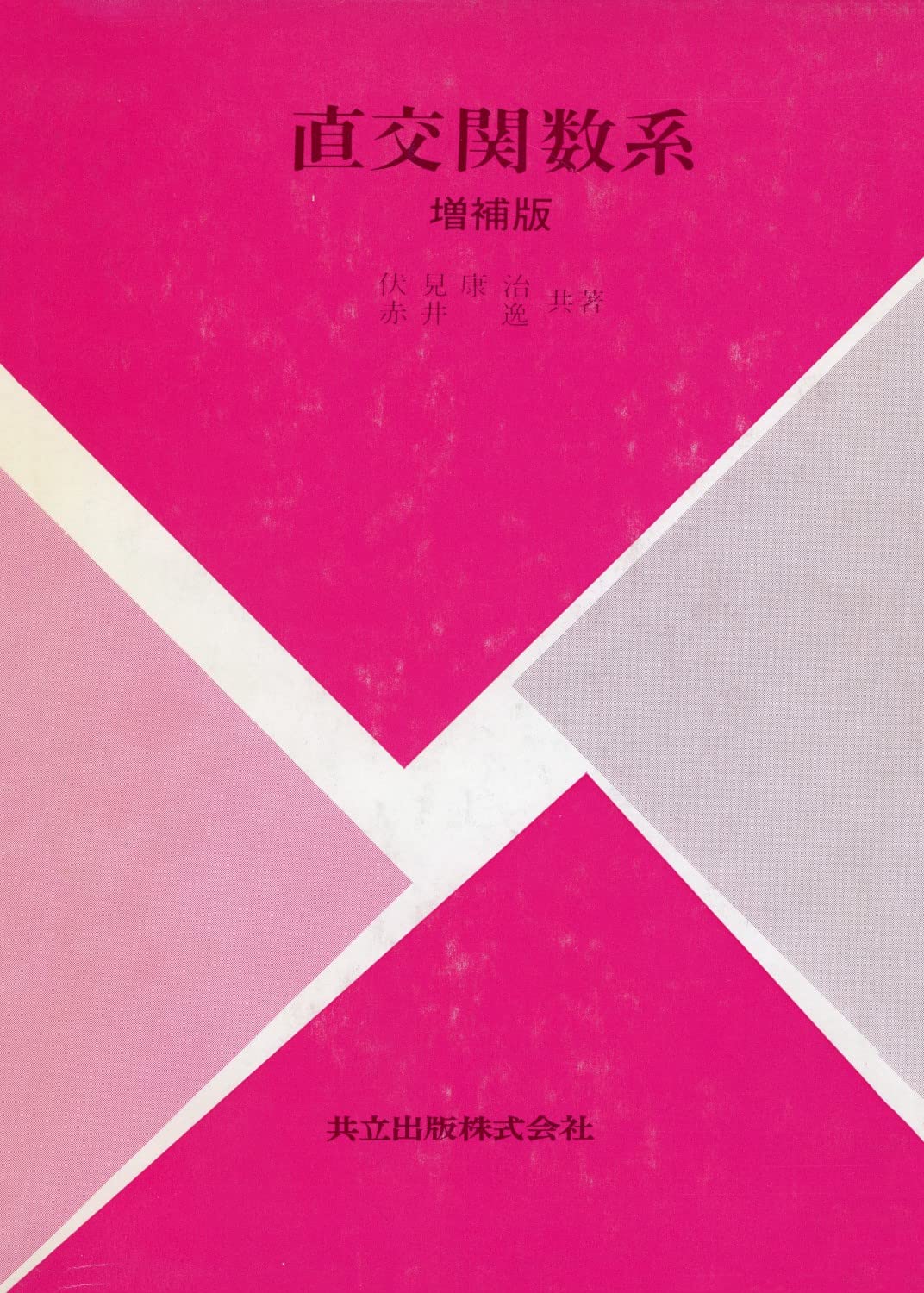 確率論及統計論 伏見康治 河出書房 確率論及び統計論 |本 | 通販 | Amazon