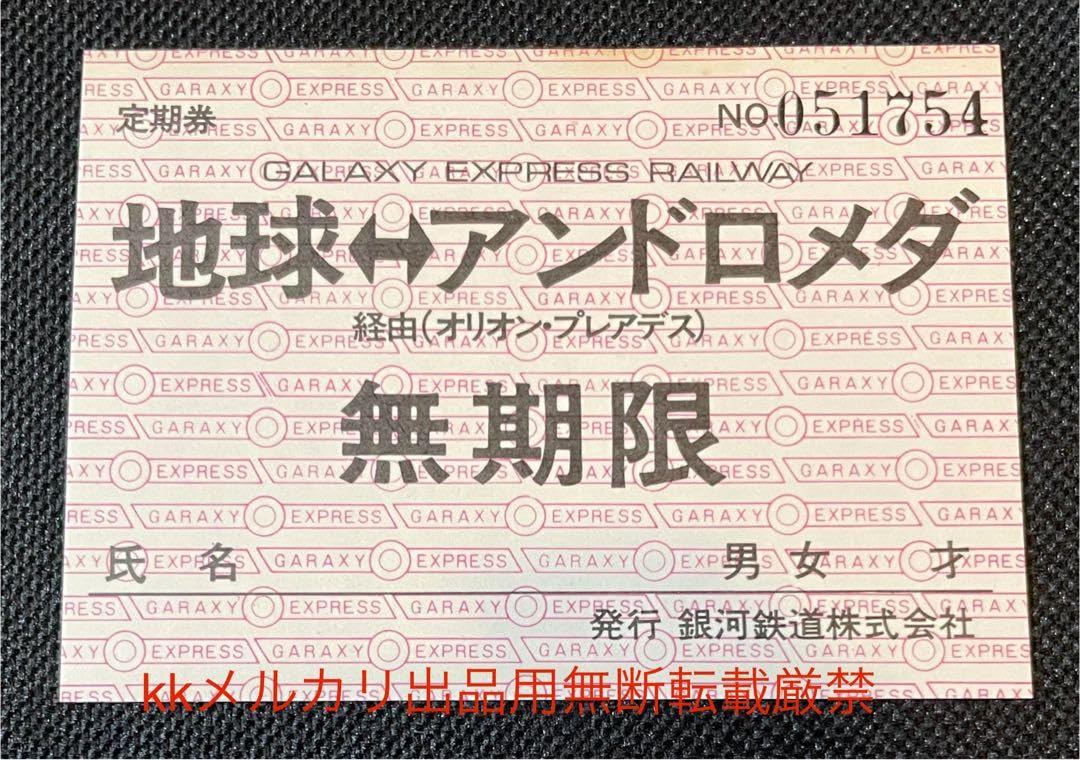 Amazon.co.jp: 銀河鉄道999 無期限 定期券 シリアルナンバー入り