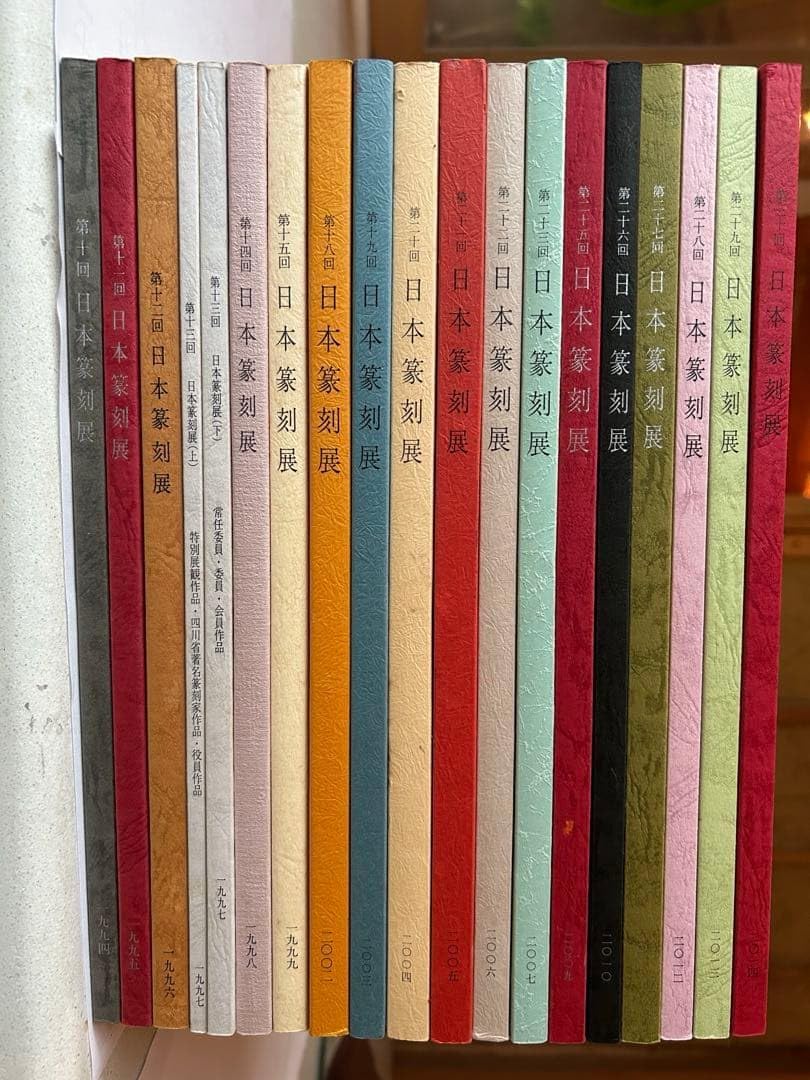 日本篆刻展 19冊セット 全日本篆刻連盟［公式］ (@tenkoku_renmei
