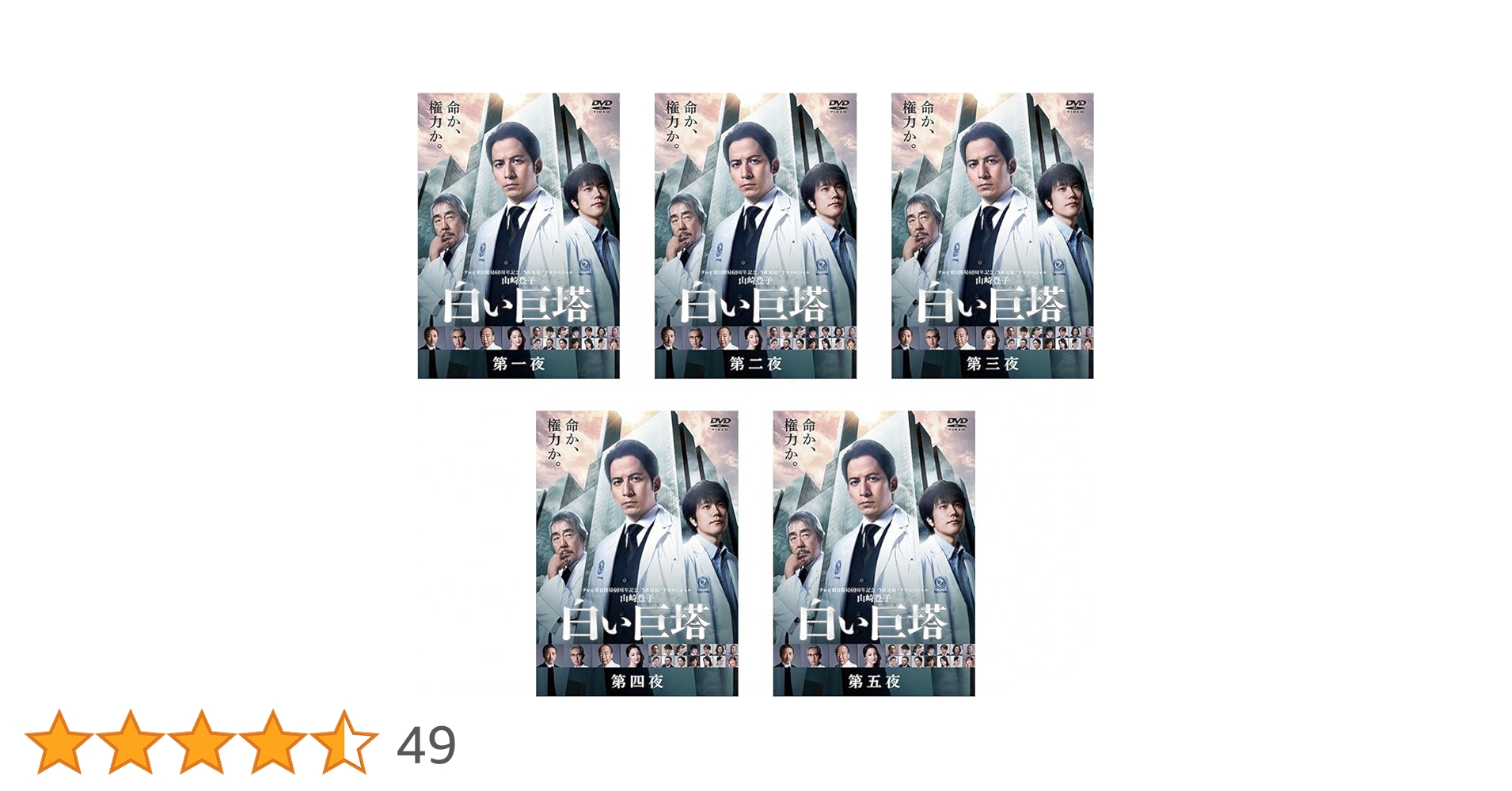 DVD テレビ朝日開局60周年記念　白い巨塔　岡田准一 DVD テレビ朝日開局60周年記念 白い巨塔 岡田准一