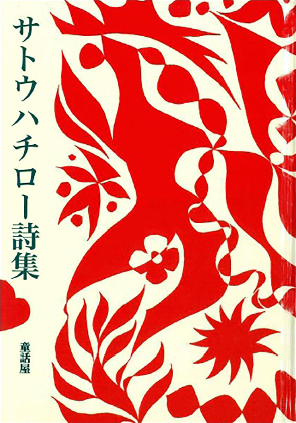 サトウハチロー 作品 詩画 サトウハチロー 作品 詩画 サトウハチロー 作品 詩画 サトウハチロー