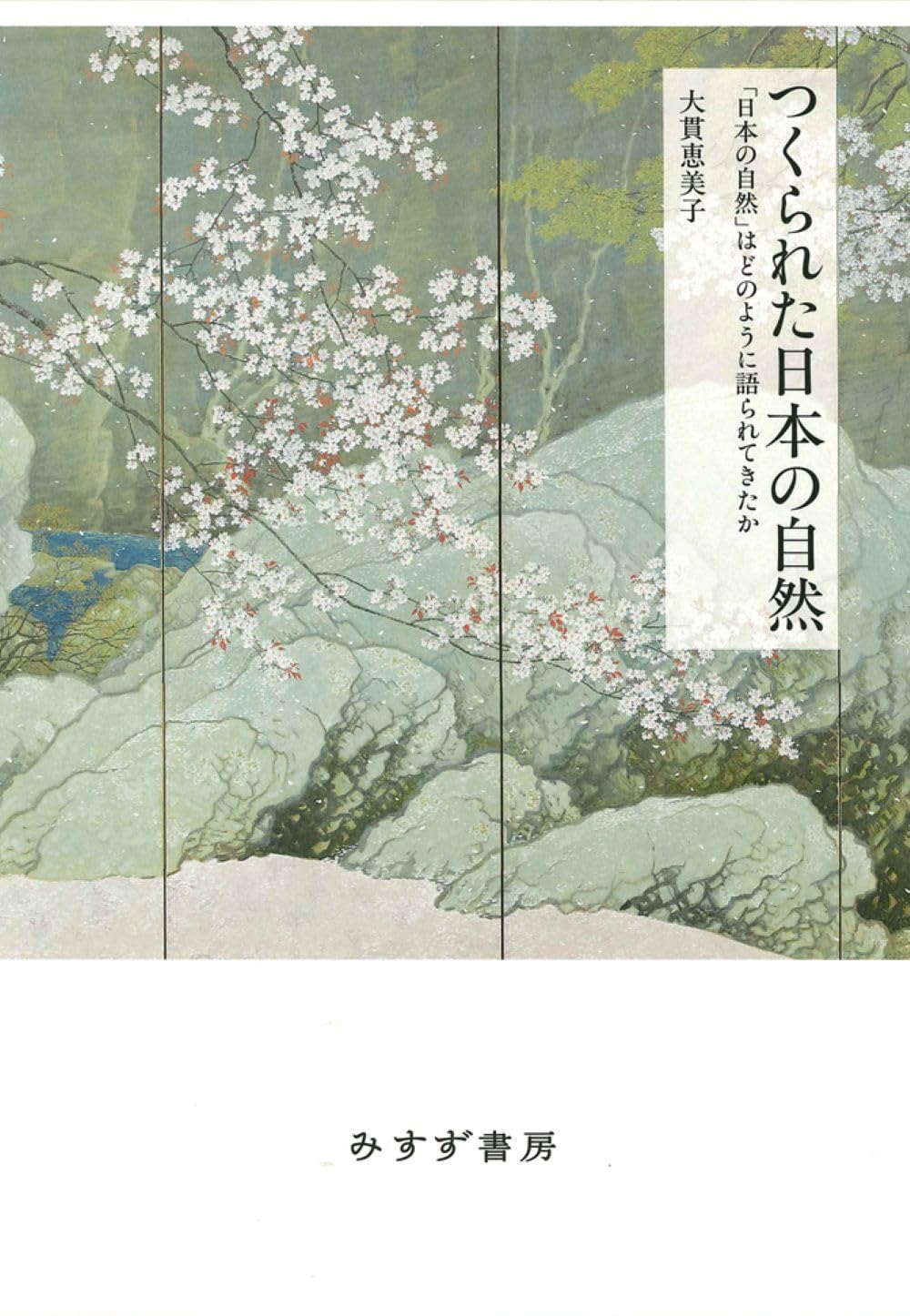 つくられた日本の自然――「日本の自然」はどのように語られてきたか
