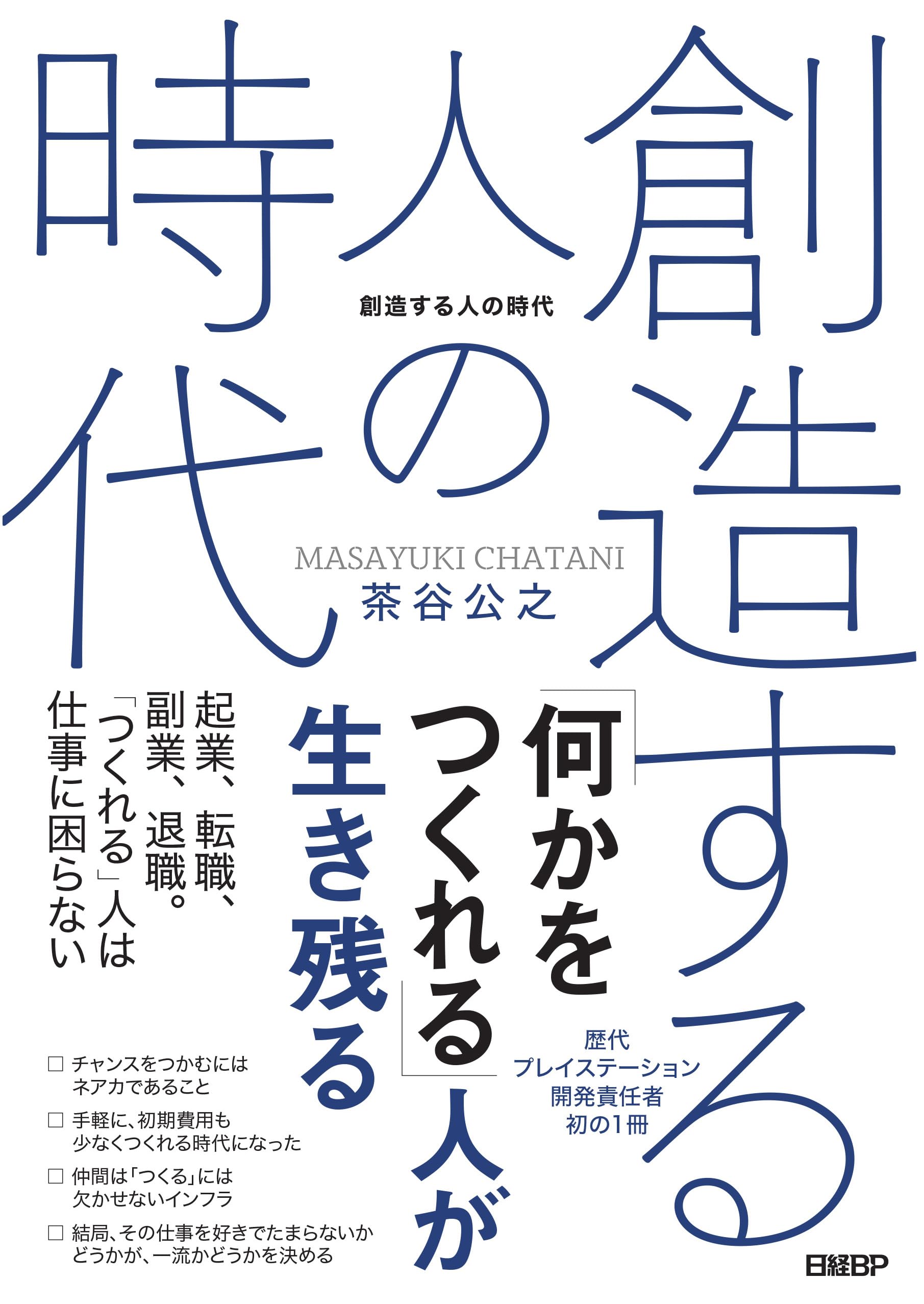 創造する人の時代 | 茶谷 公之 |本 | 通販 | Amazon