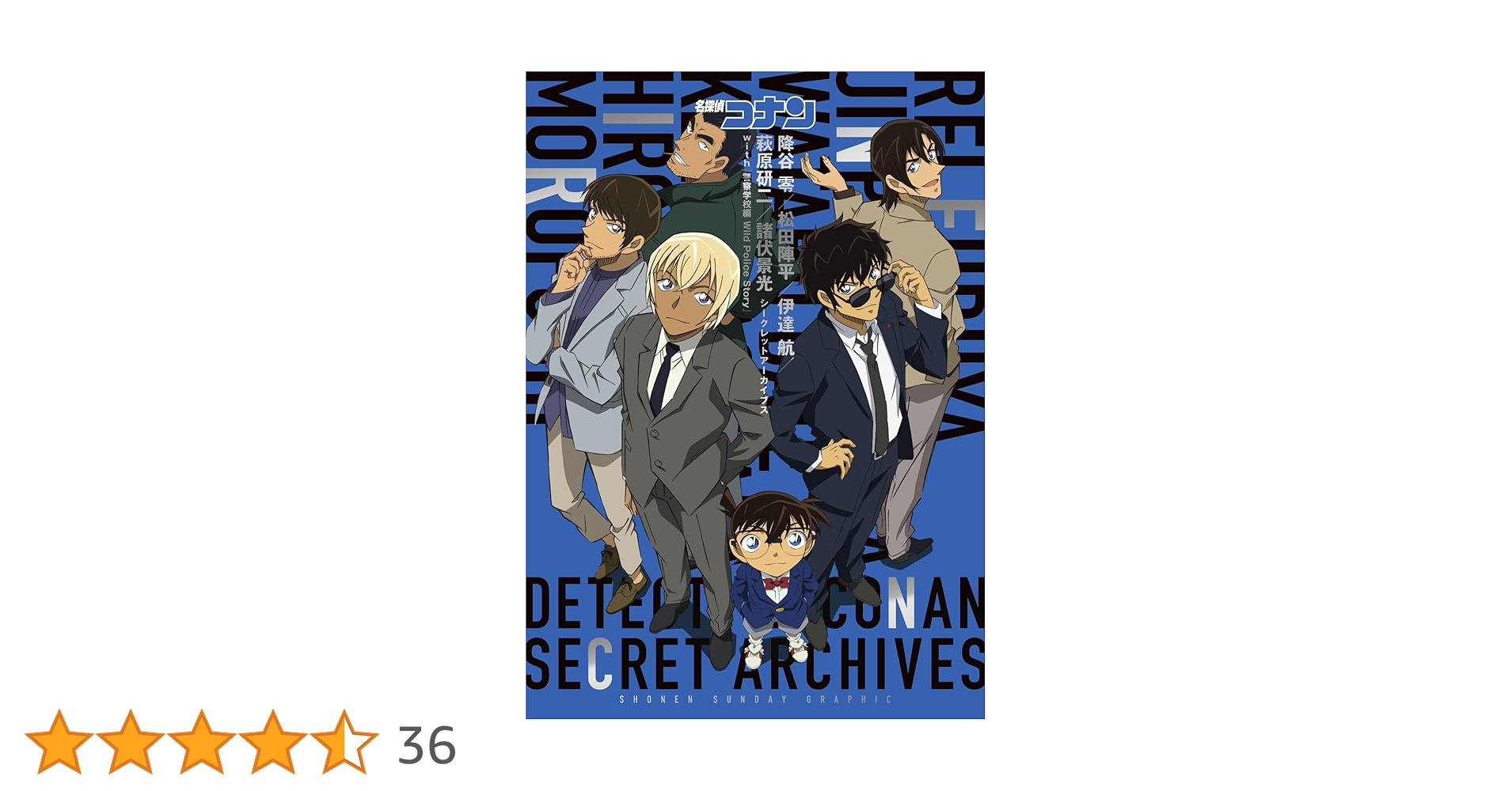 Amazon.co.jp: 名探偵コナン 警察学校編 降谷零／松田陣平／伊達航