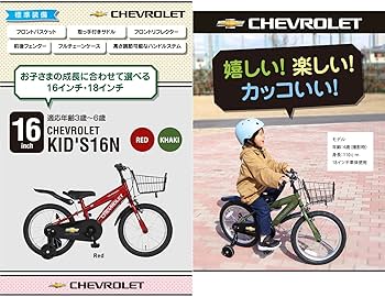 【色:カーキ_スタイル:16インチ】CHEVROLET(シボレー) KID&#39;S1 シボレー CHEVROLET(シボレー) KID'S16-N 16インチ 子供自転車