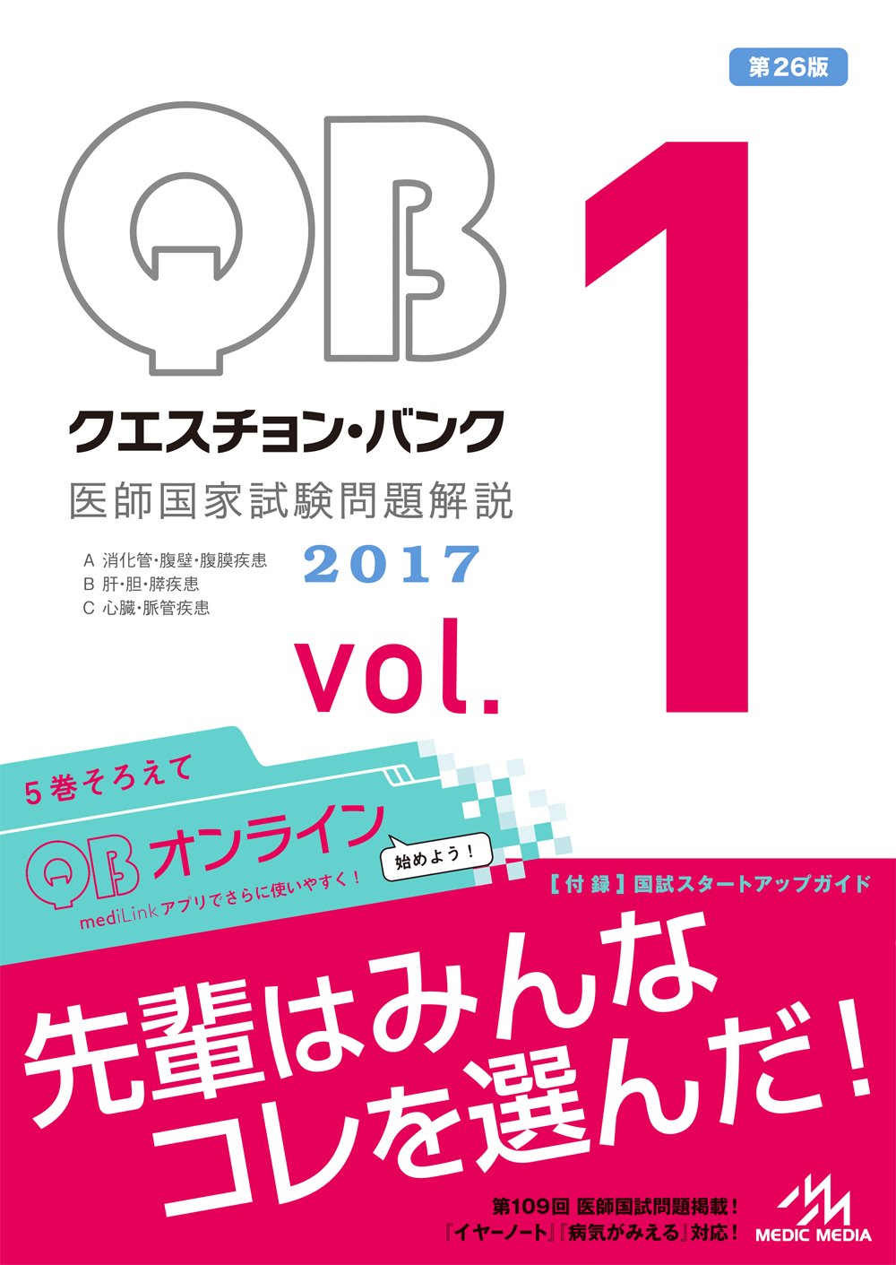 クエスチョン・バンク 医師国家試験問題解説 2017 vol.1 | 国試対策