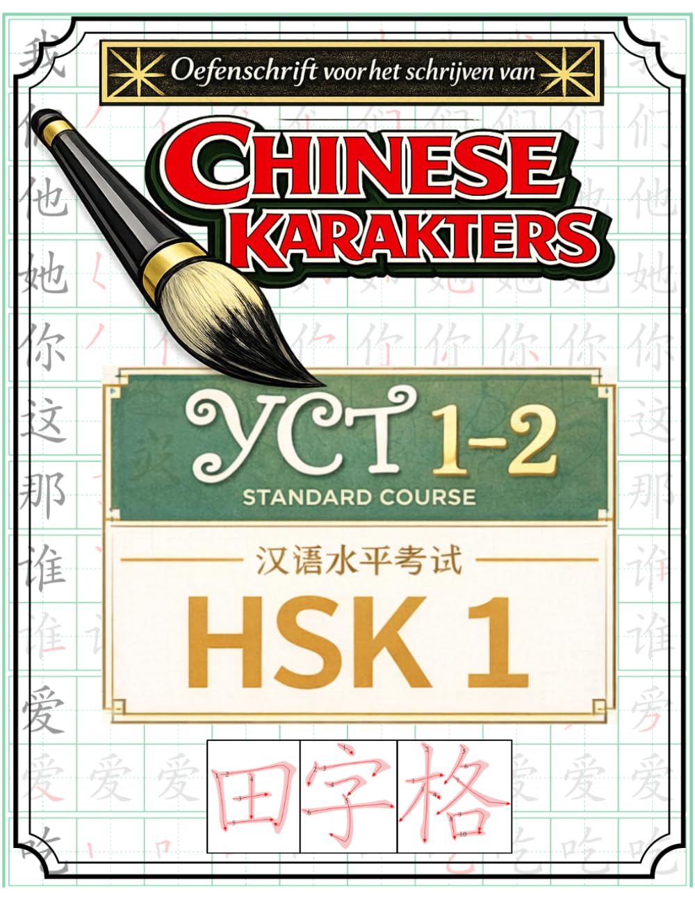 Oefenschrift voor het schrijven van Chinese karakters YCT 1–2 / HSK 1 (Boeken om Mandarijn Chinees te Leren)