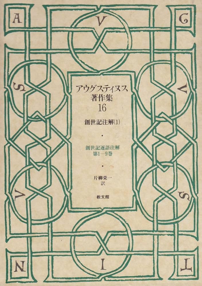 【中古】 創世記逐語的注解/九州大学出版会/アウレリウス・アウグスティヌス 創世記逐語的注解(アウグスティヌス 著 ; 清水正照 訳) / 古本