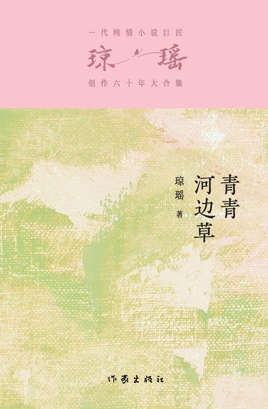 青青河边草 Green Grass By The River