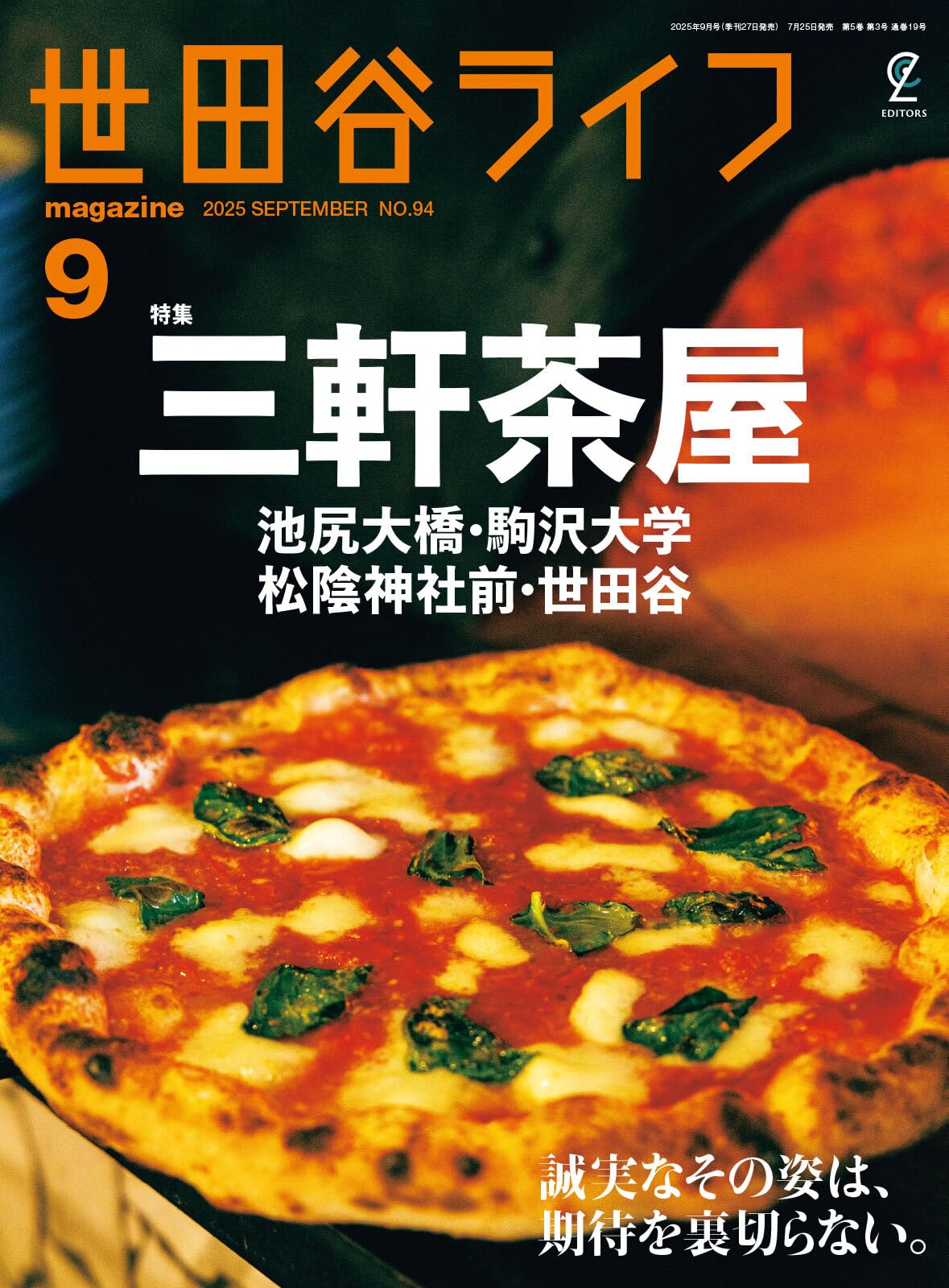世田谷ライフmagazine 2025年9月号 No.94 | 世田谷ライフ編集部 |本