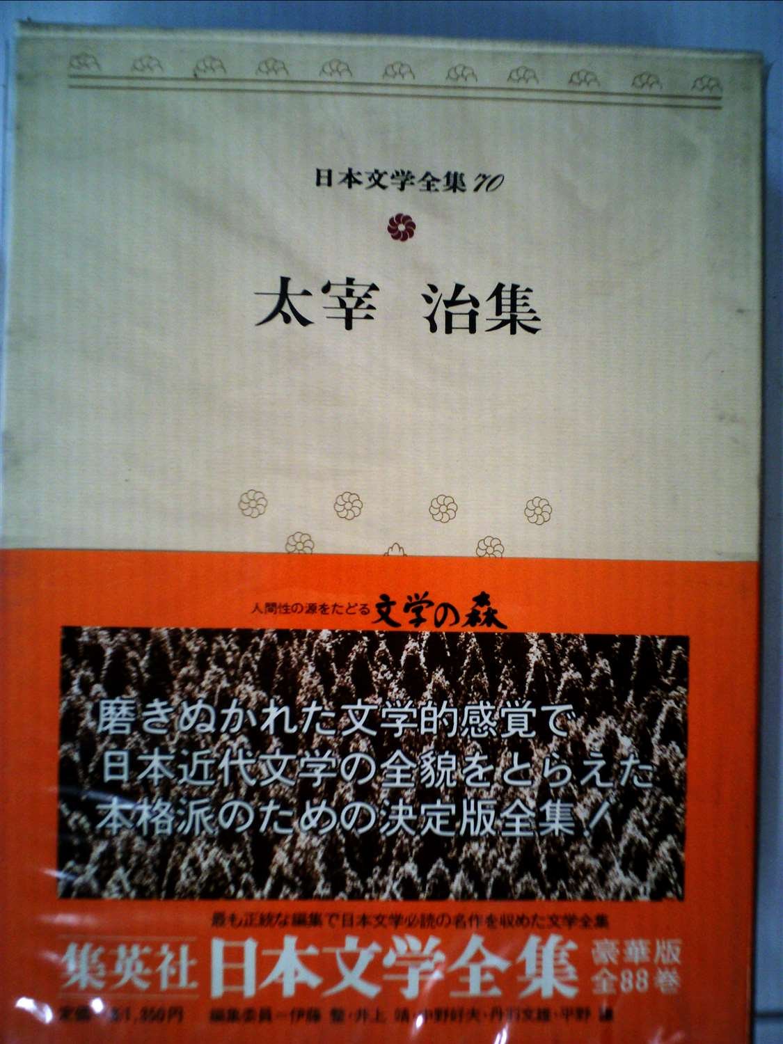 日本文学全集〈70〉太宰治 (1972年) |本 | 通販 | Amazon