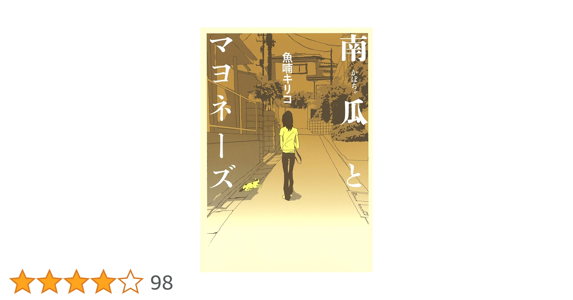 南瓜とマヨネーズ (TOKYO NEWS BOOKS) | 魚喃 キリコ, 魚喃