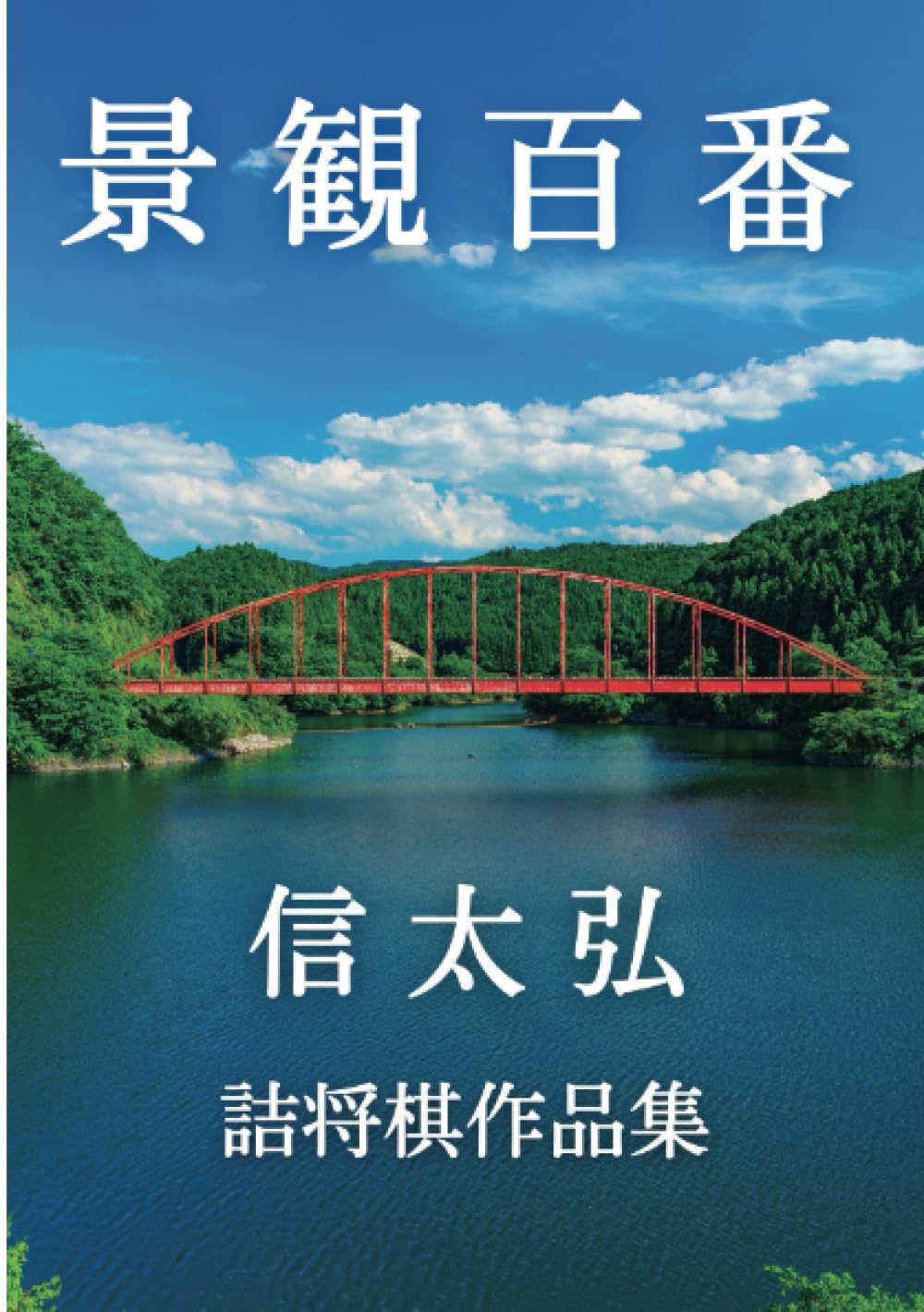 s*h様 「詰将棋工学母艦」信太 弘 1994年発行 【公式通販】