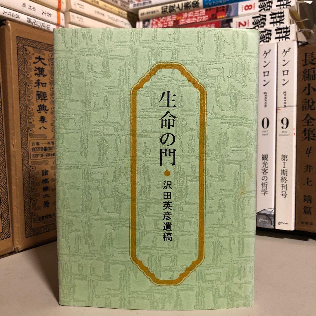 生命の門 沢田英彦遺稿 / 沢田英彦 生命の門 沢田英彦遺稿 / 沢田英彦