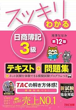 スッキリわかる日商簿記3級 スッキリわかる 日商簿記3級 2025年度版 [ネット試験・統一試験