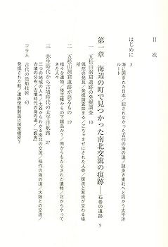 海から読み解く日本古代史 太平洋の海上交通 (朝日選書) | 近江