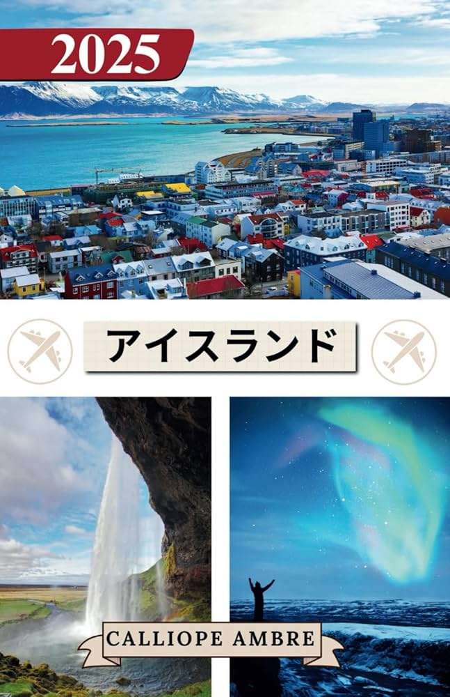 アイスランド トラベルガイド 2025: アイスランドを巡る忘れられない旅 アイスランド トラベルガイド 2025: アイスランドを巡る忘れられない旅