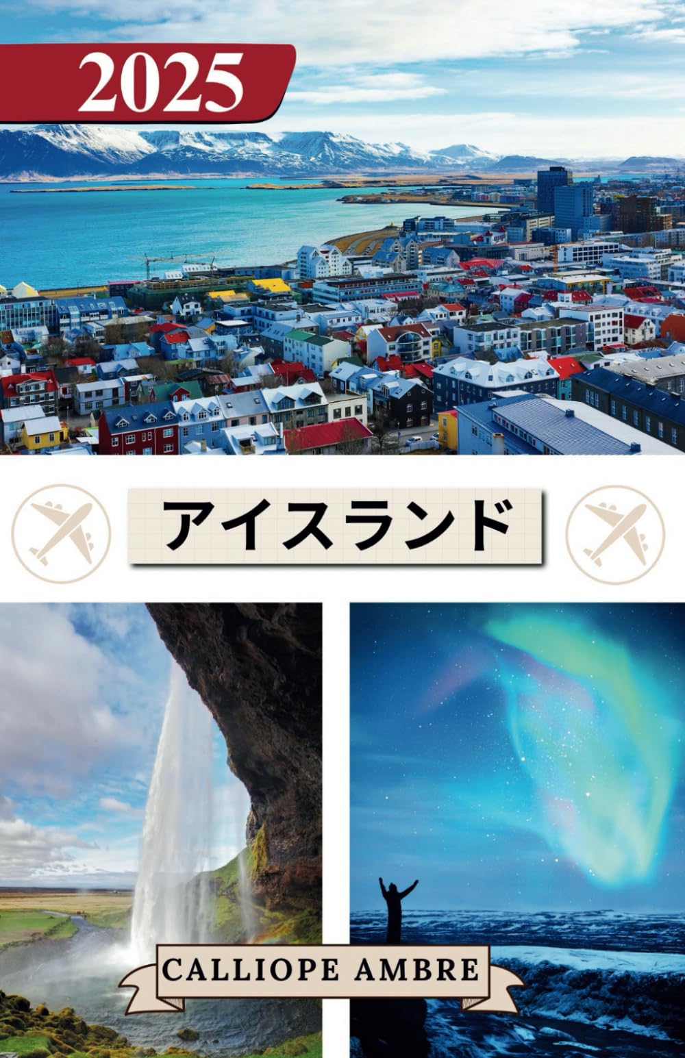 アイスランド　旅行ガイドセット アイスランド トラベルガイド 2025: アイスランドを巡る忘れられ