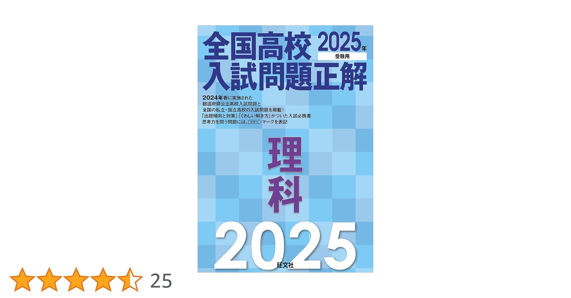 全国高校入試問題正解 2025年 2026年受験用 全国高校入試問題正解 分野別過去問 シリーズ | 旺文社