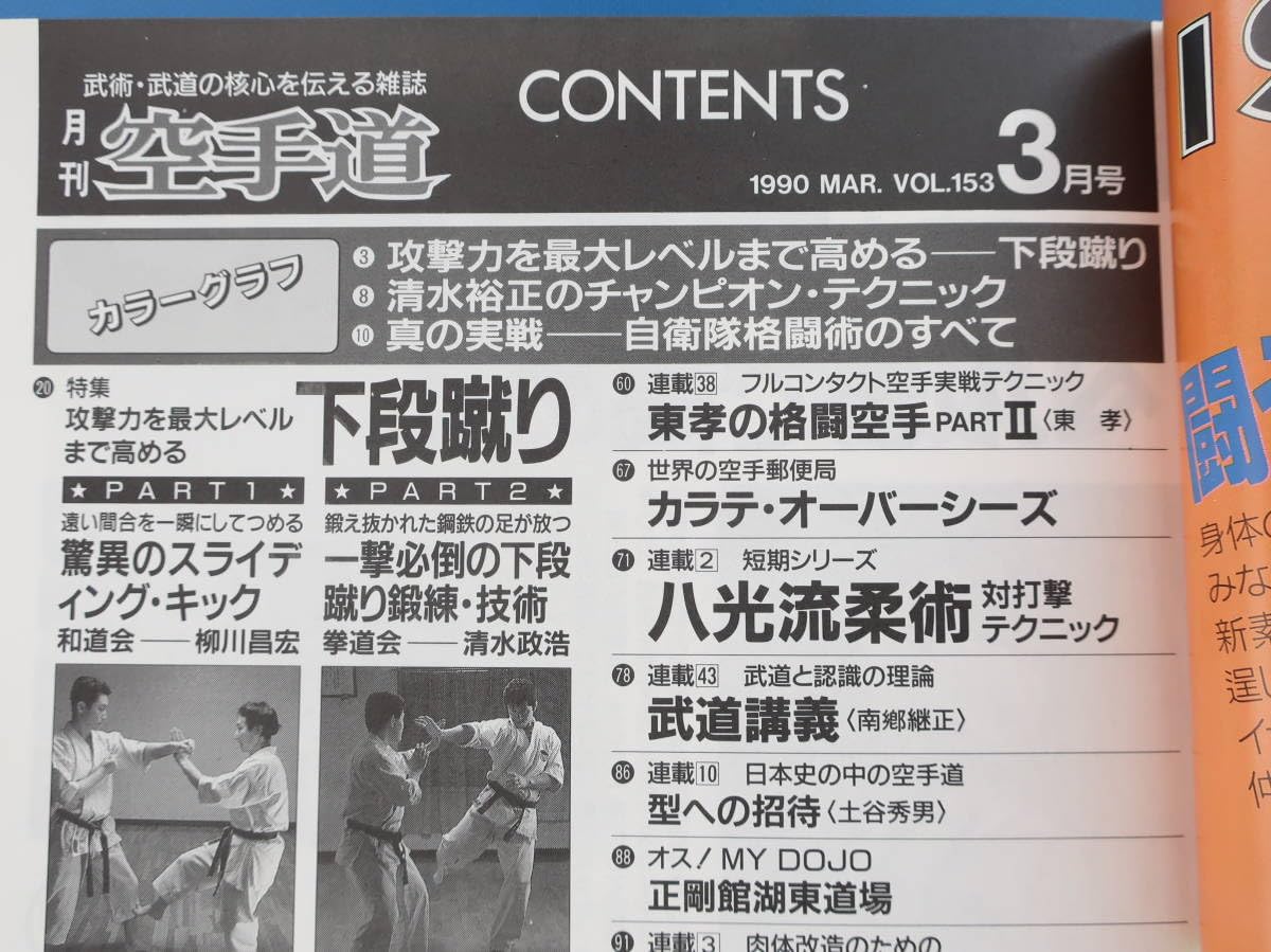 Amazon.co.jp: 月刊 空手道 1990年3月号 vol.153特集:攻撃力を最大