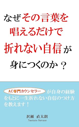 なぜその言葉を唱えるだけで折れない自信が身につくのか?