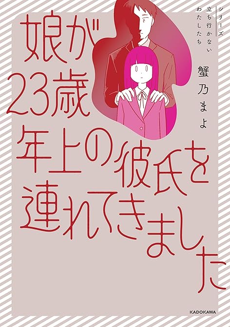 『娘が23歳年上の彼氏を連れてきました』の表紙イラスト 電子書籍 漫画
