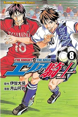 エリアの騎士(8) (週刊少年マガジンコミックス)