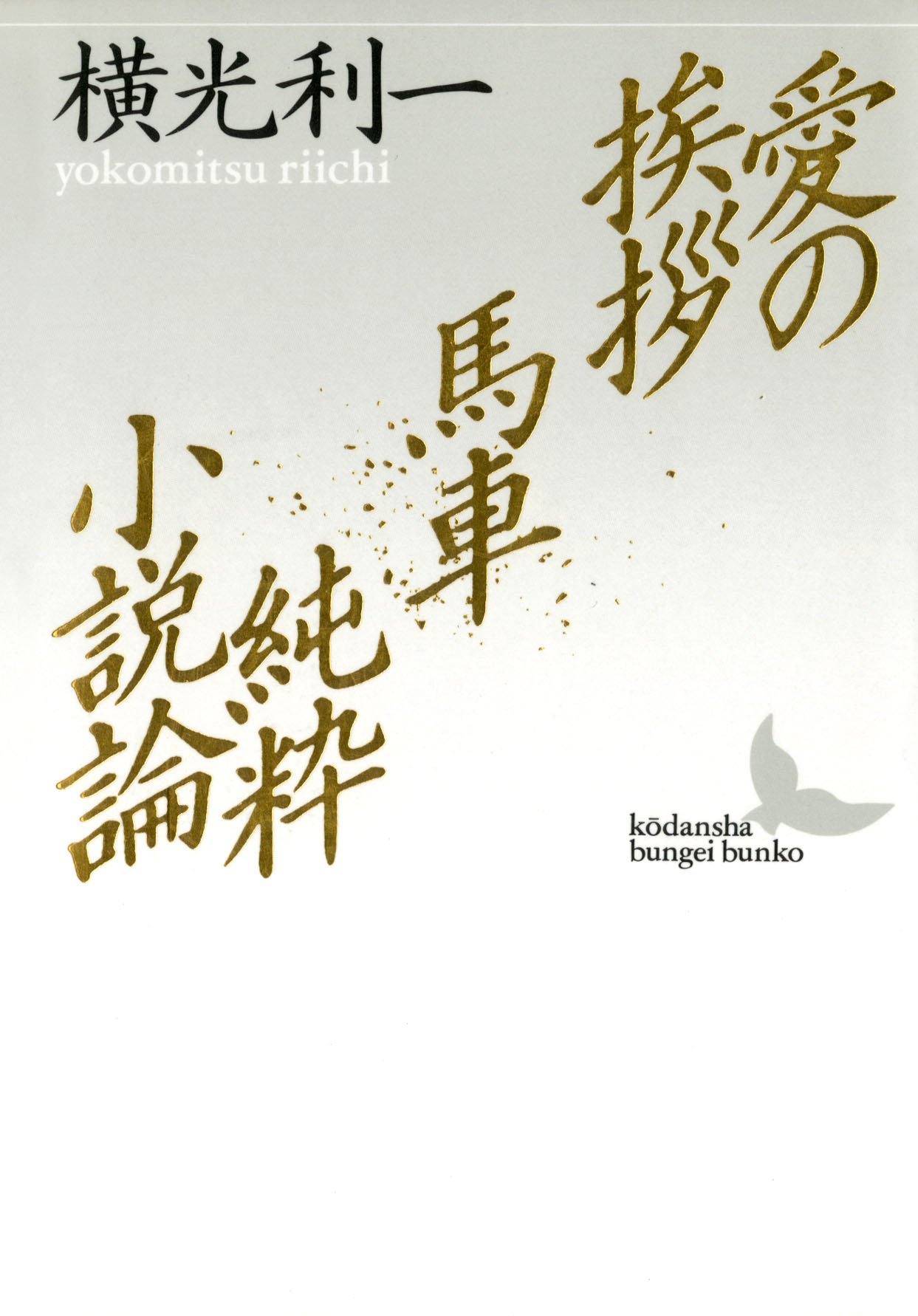 Amazon.co.jp: 横光 利一: 本、バイオグラフィー、最新アップデート