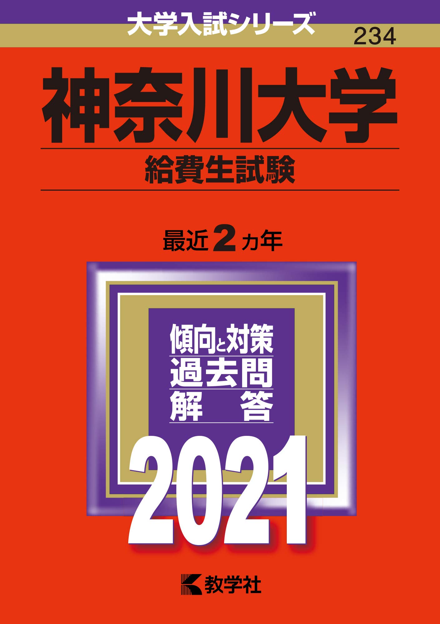 神奈川大学 給費生試験 21年版大学入試シリーズ 教学社編集部 本 通販 Amazon