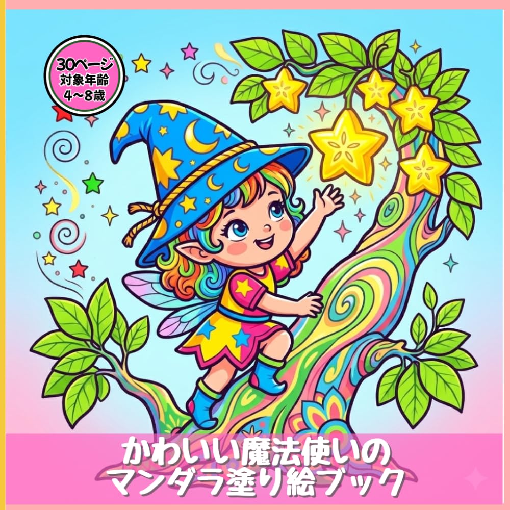 かわいい魔法使いのマンダラ塗り絵ブック（子ども向け）: ルナ・カワイイ・スタジオ・キッズ塗り絵シリーズから、30点の愛らしい魔法使いデザイン (わくわくきらきらぬりえ)