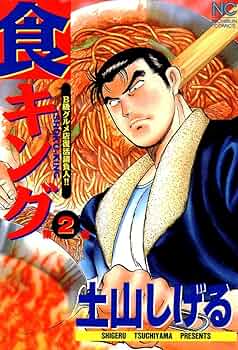 送料込み　食キング 全27巻 (ニチブンコミックス)  土山 しげる コミック】食キング(全27巻)セット | 全巻セットまとめ買い
