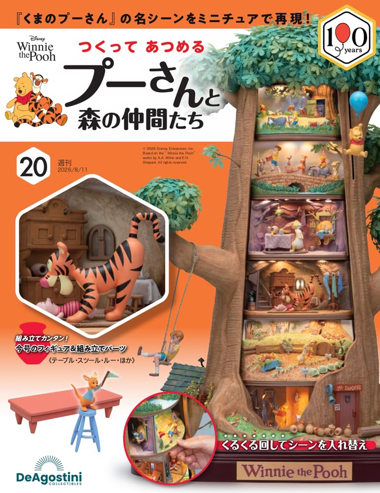 つくって あつめる プーさんと森の仲間たち 第20号 [分冊百科] (パーツ