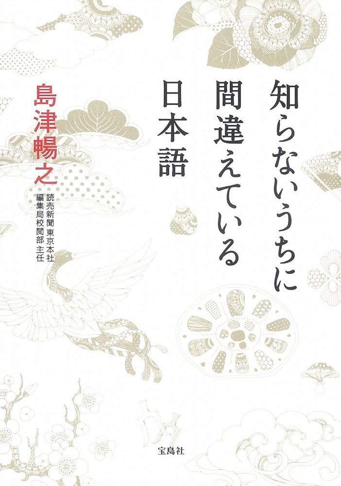 知らないうちに間違えている日本語 | 島津 暢之 |本 | 通販 | Amazon 知らないうちに間違えている日本語 | 島津 暢之 |本 | 通販 | Amazon