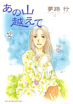 あの山越えて 12