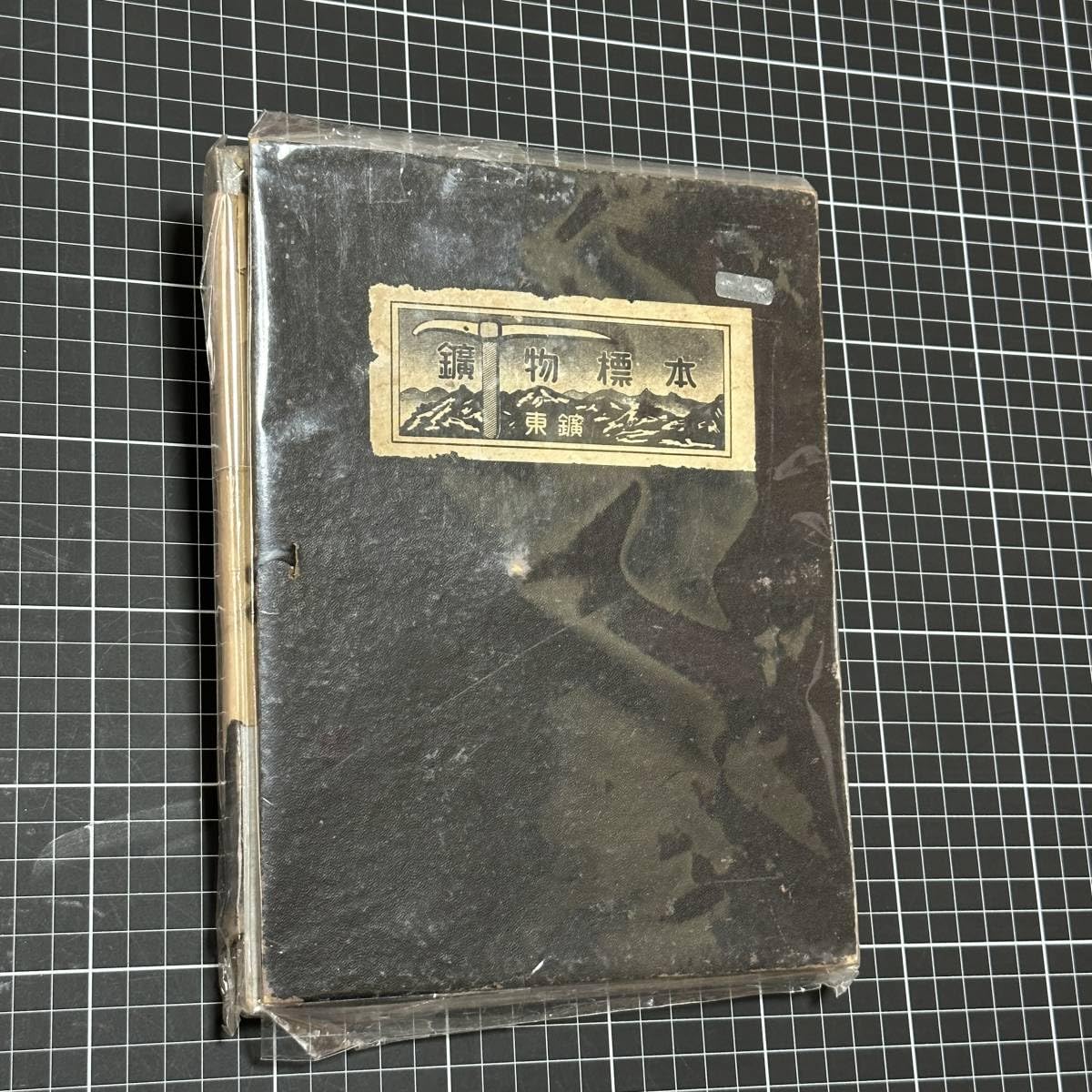 Amazon | 昭和レトロ『 鉱物標本 』東京鉱物研究所 | 生態・採集 
