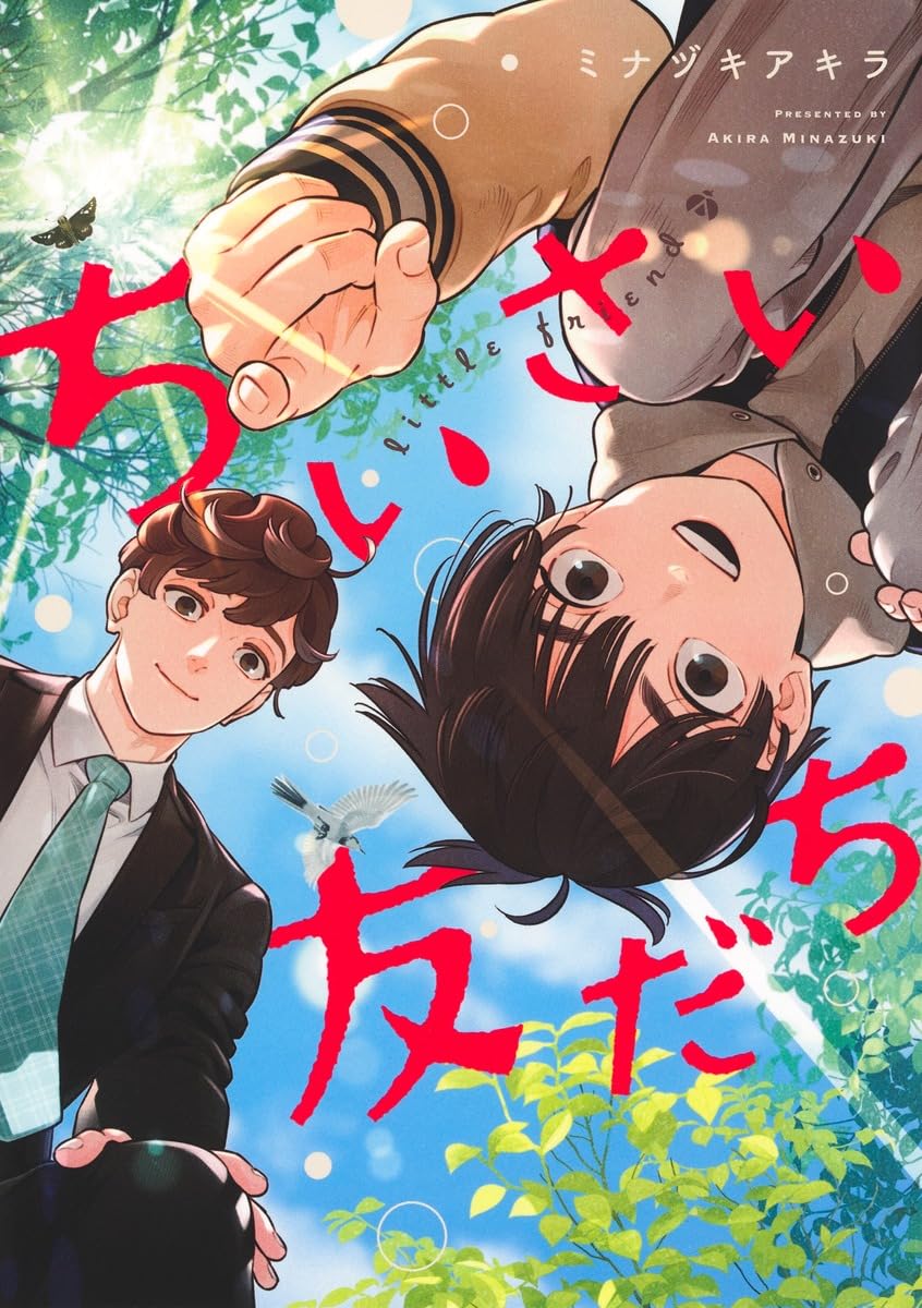 ちいさい友だち (ヤングジャンプコミックス) | ミナヅキ アキラ |本
