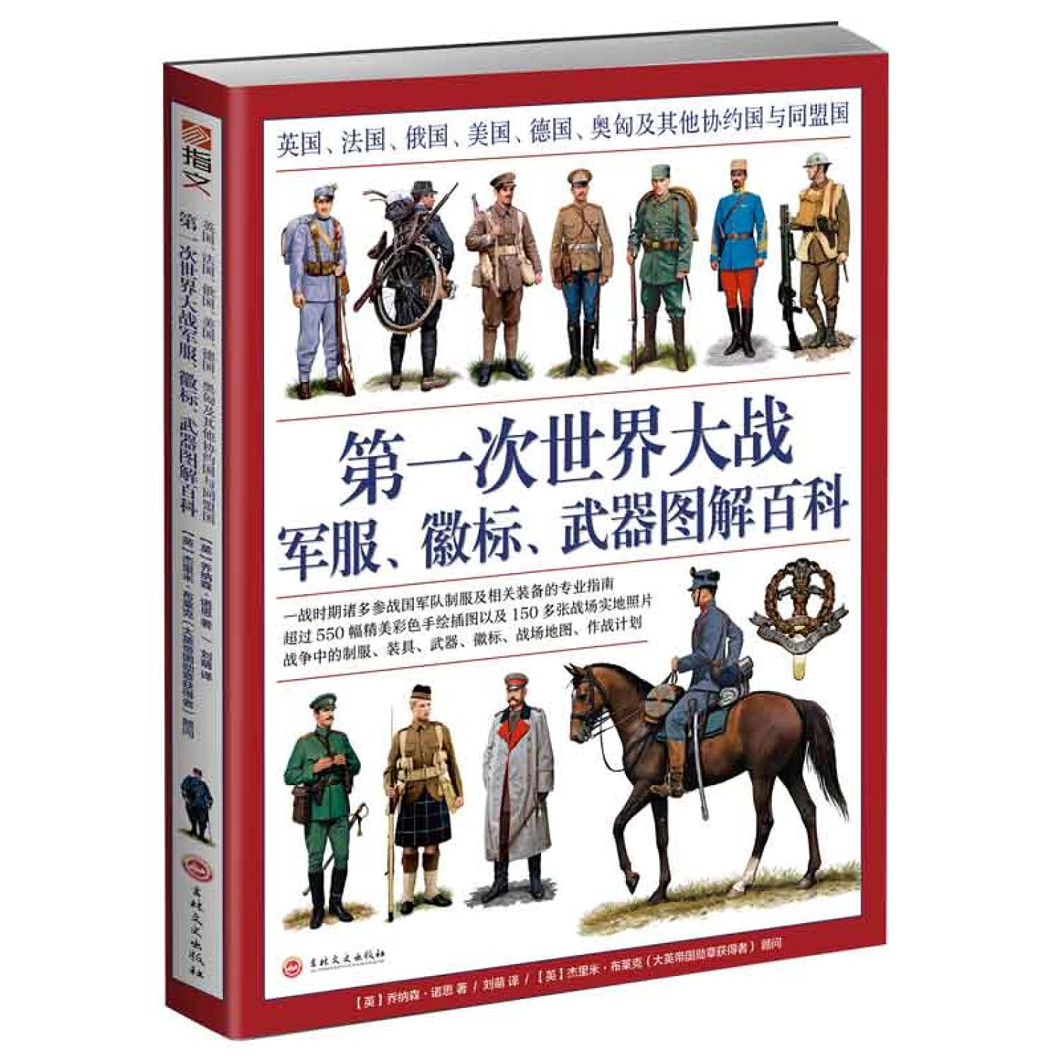 第一次世界大战军服徽标武器图解百科英国法国俄国美国德国奥匈及其他协约国与同盟国[英]乔纳森·诺思（Jonathan N【正版图书，品质无忧】 :  (英国)乔纳森·诺思著;刘萌译: Amazon.com.mx: Libros