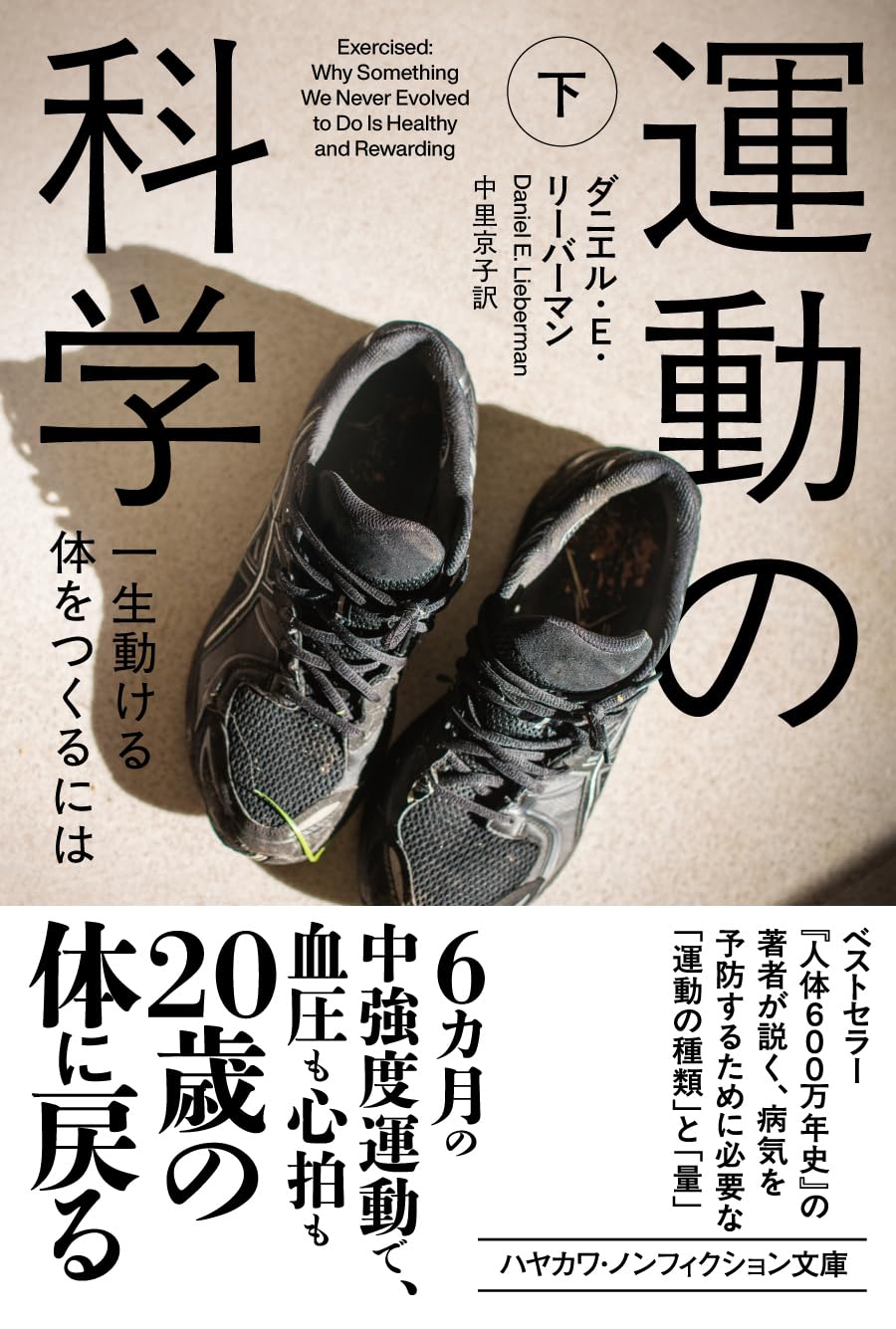 Amazon.co.jp: 運動の科学 下: 一生動ける体をつくるには (ハヤカワ