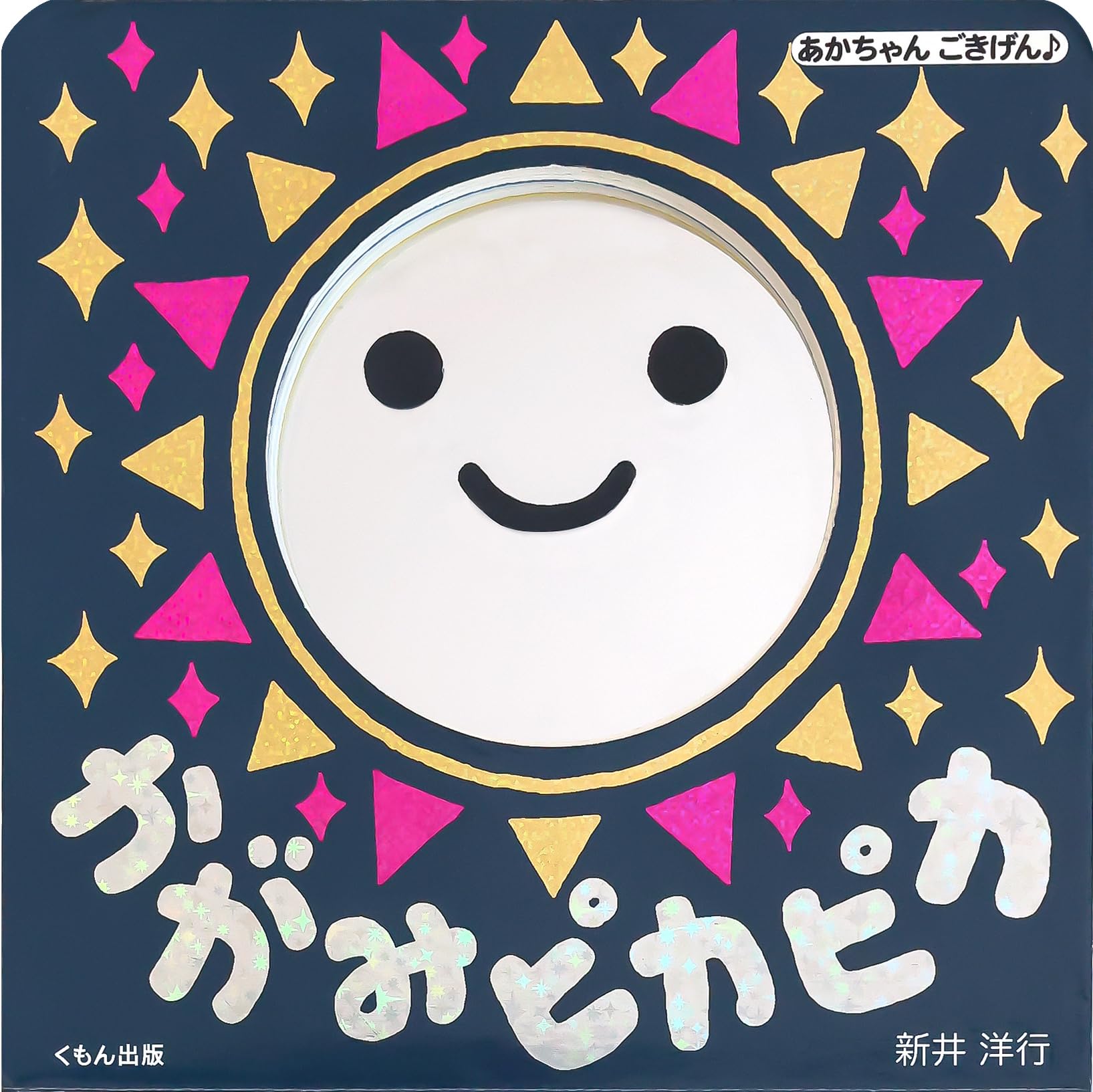 Amazon.co.jp: かがみピカピカ (あかちゃんごきげん♪) : 新井 洋行: 本