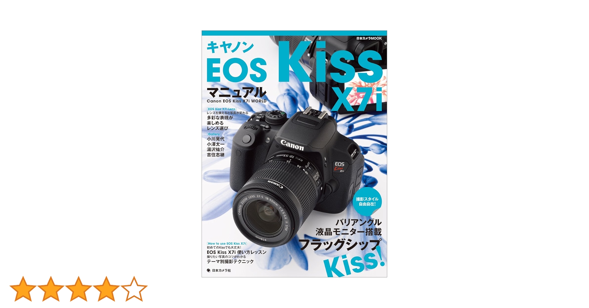 Canon eos xiss x7i 一眼レフ　カメラ　説明書　本　未使用　美品 キヤノンEOS Kiss X7iマニュアル (日本カメラMOOK) |本 | 通販