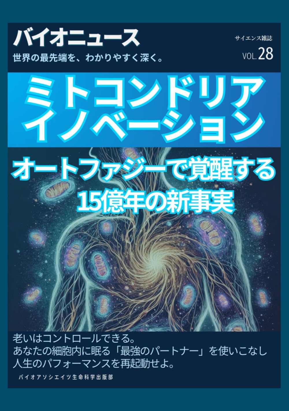 ミトコンドリア イノベーション ー オートファジーで覚醒する、15億年の新事実。: 「老い」は、コントロールできる。あなたの細胞内に眠る「最強のパートナー」を使いこなし、人生のパフォーマンスを再起動せよ。 (サイエンス雑誌バイオクイックニュース)