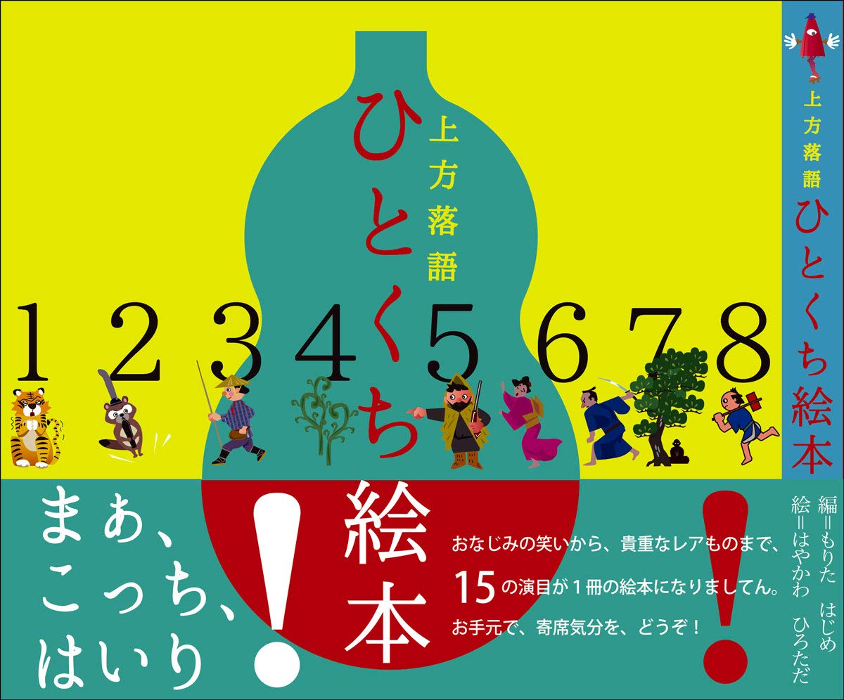 上方落語ひとくち絵本 | もりたはじめ, はやかわひろただ |本 | 通販