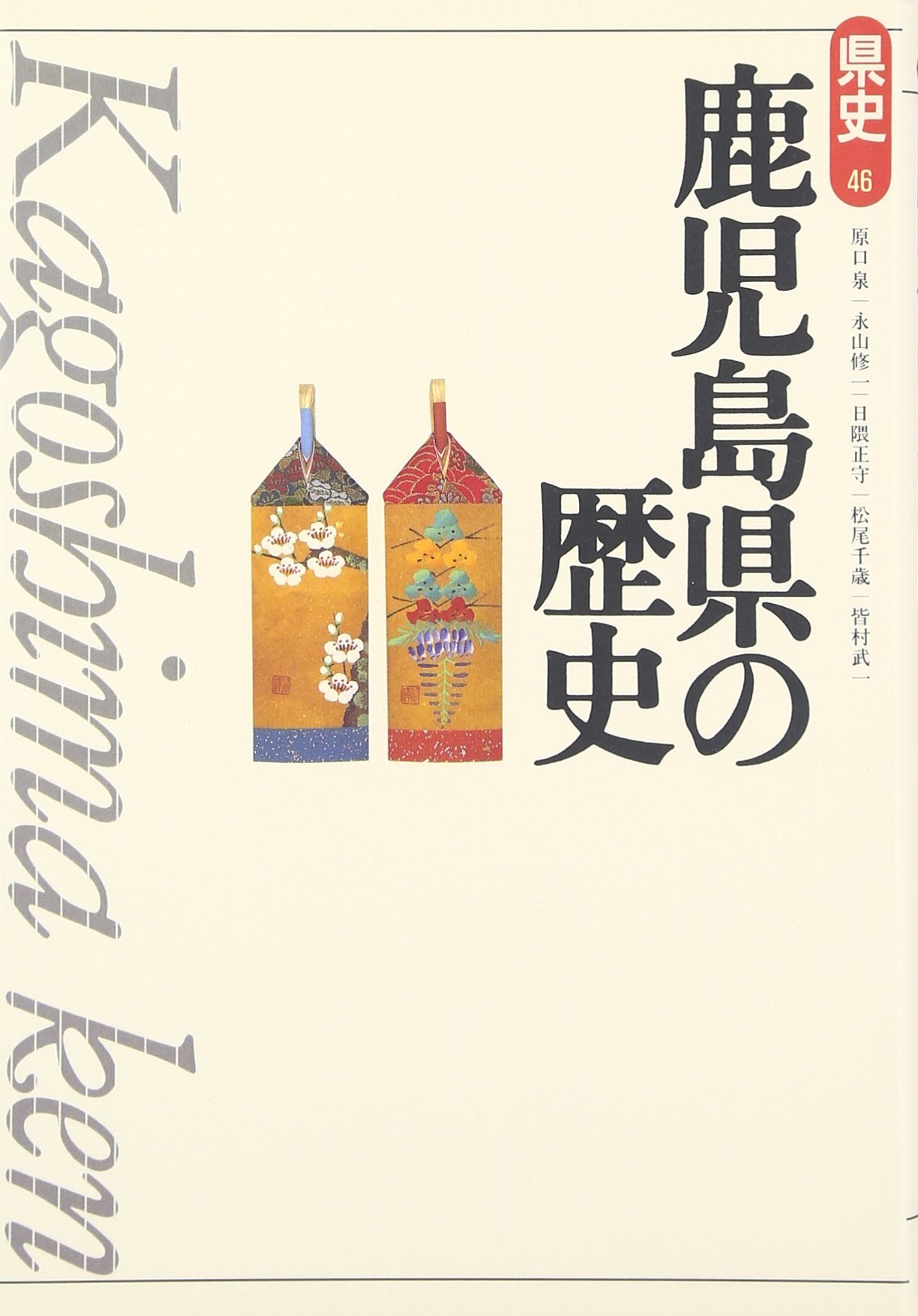 鹿児島県の歴史 (県史 46) | 原口 泉 |本 | 通販 | Amazon