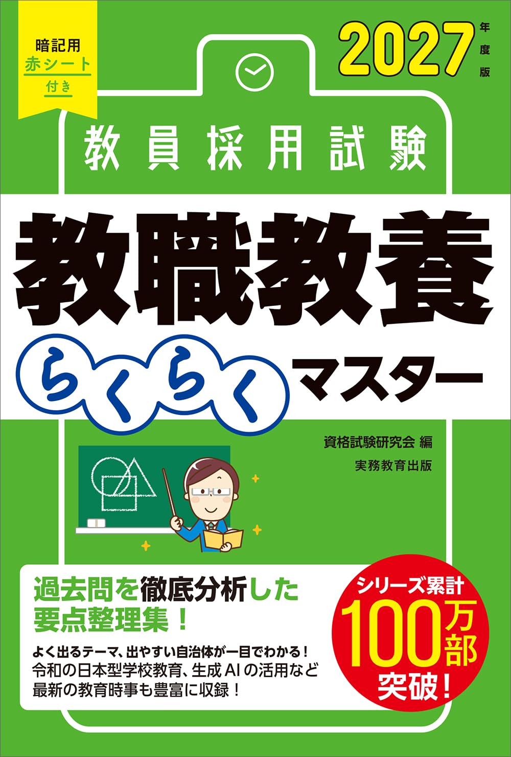教員採用試験 教職教養らくらくマスター 2027年度版 | 資格試験研究会