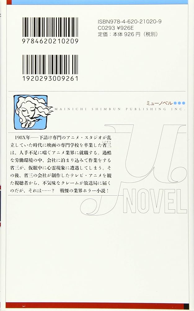 呪・アニメ-アニメ・スタジオの怪談- (ミューノベル) | 武上 純希