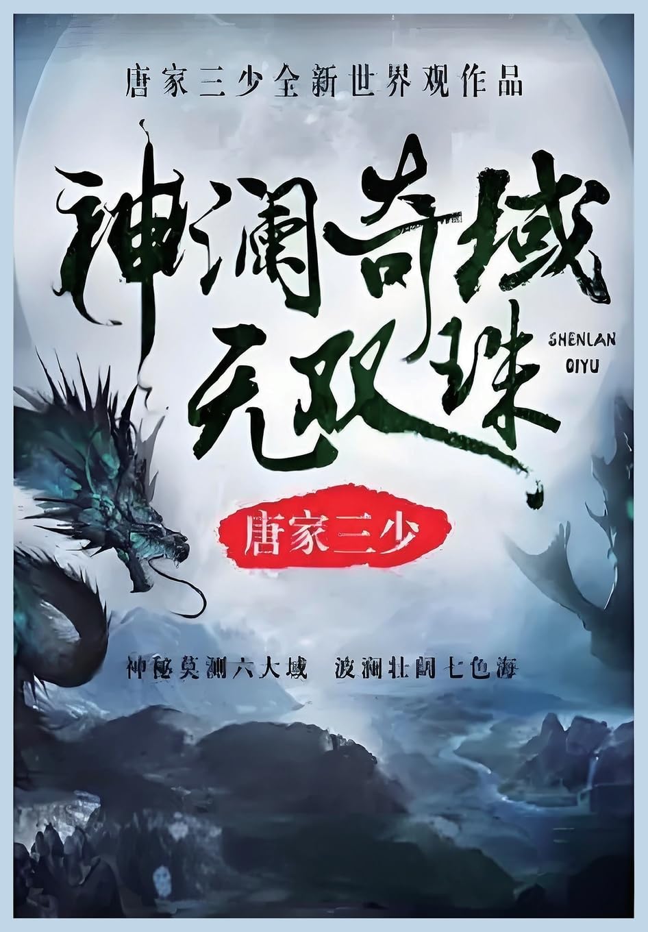 神澜奇域海龙珠