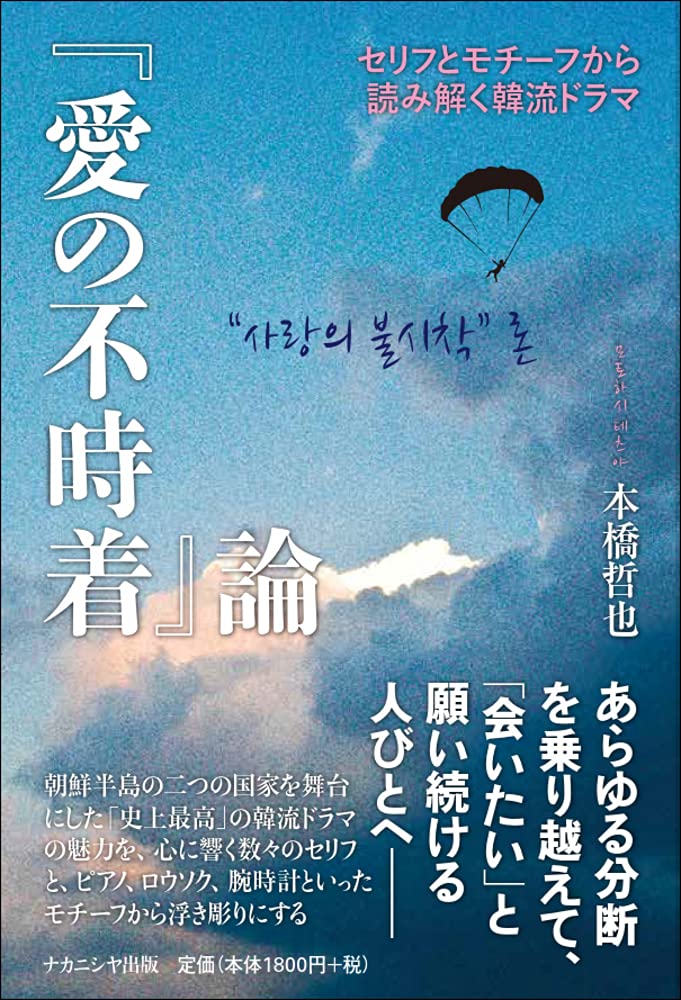 愛の不時着 論 セリフとモチーフから読み解く韓流ドラマ 本橋 哲也 本 通販 Amazon