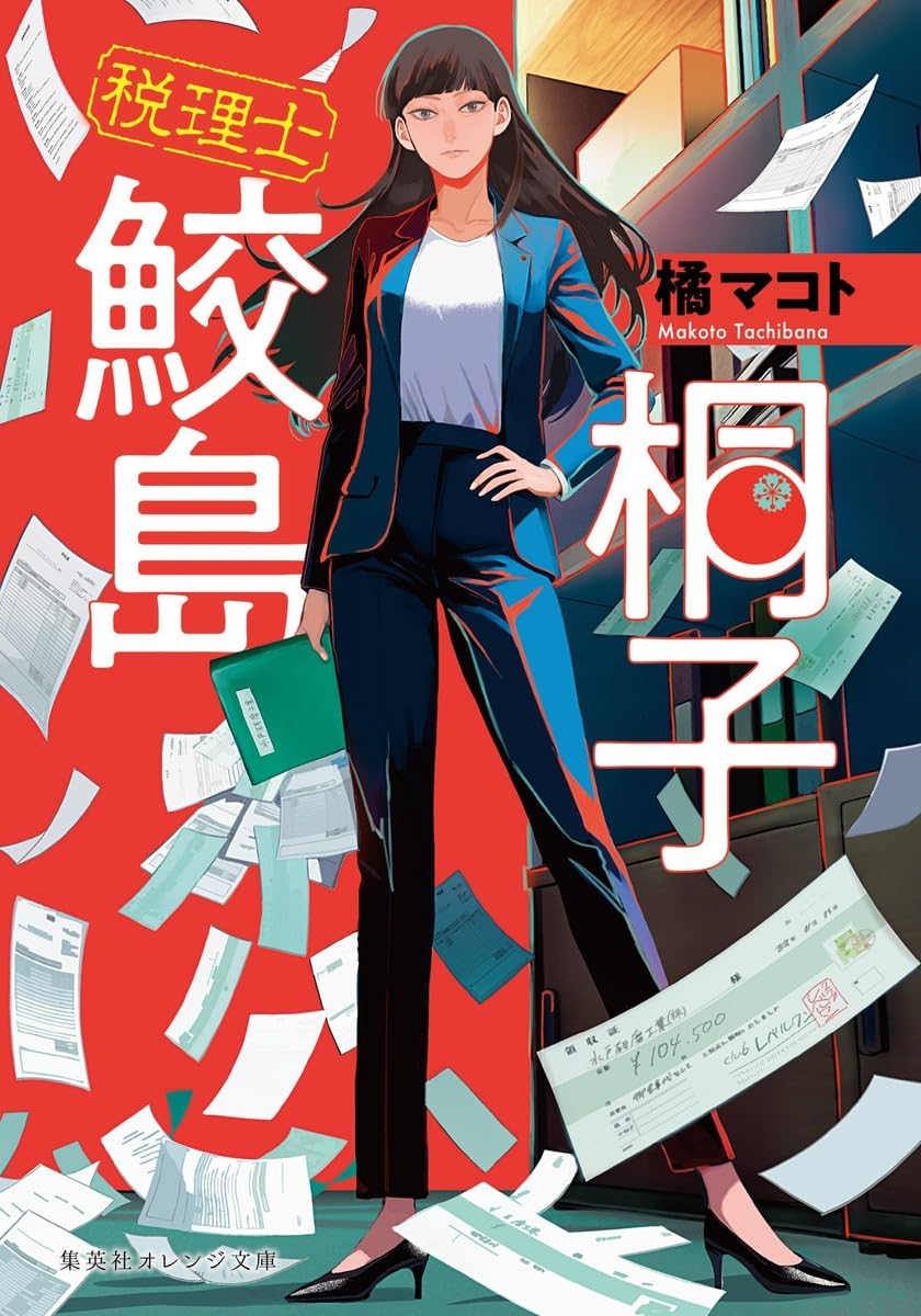 税理士 鮫島桐子 (集英社オレンジ文庫) | 橘 マコト, 蛭塚 都 |本